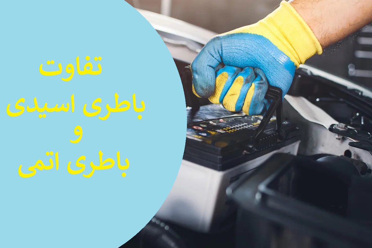 تفاوت باطری اسیدی و اتمی خودرو